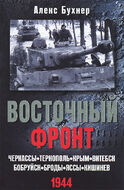 Восточный фронт. Черкассы. Тернополь. Крым. Витебск. Бобруйск. Броды. Яссы. Кишинев. 1944