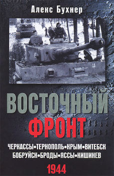 Восточный фронт. Черкассы. Тернополь. Крым. Витебск. Бобруйск. Броды. Яссы. Кишинев. 1944