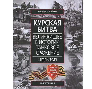 Курская битва. Величайшее в истории танковое сражение. Июль 1943