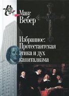 Избранное. Протестантская этика и дух капитализма