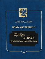 Кому же верить? Правда и ложь о захоронении Царской Семьи 