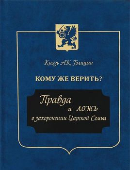 Кому же верить? Правда и ложь о захоронении Царской Семьи 