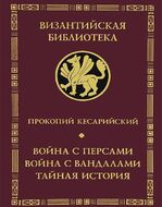 Война с персами. Война с вандалами. Тайная история