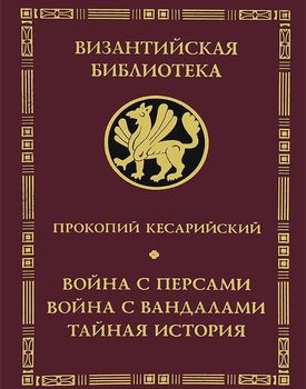 Война с персами. Война с вандалами. Тайная история