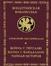 Война с персами. Война с вандалами. Тайная история