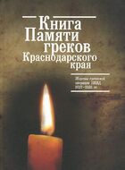 Книга Памяти греков Краснодарского края. Жертвы греческой операции 1937-1938 гг.
