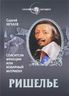 Ришелье. Спаситель Франции или коварный интриган