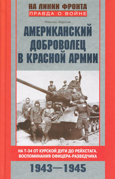 Американский доброволец в Красной Армии. На Т-34 от Курской дуги до Рейсхтага. Воспоминания офицера-разведчика. 1943-1945