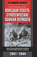 Немецкая пехота. Стратегические ошибки вермахта. Пехотные дивизии в войне против Советского союза. 1941-1944  Missbrauchte infanterie: 1941-1944