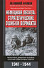 Немецкая пехота. Стратегические ошибки вермахта. Пехотные дивизии в войне против Советского союза. 1941-1944  Missbrauchte infanterie: 1941-1944