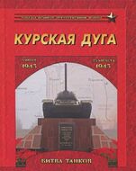 Курская дуга. Битва танков. 5 июля - 23 августа 1943 года