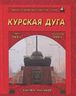 Курская дуга. Битва танков. 5 июля - 23 августа 1943 года
