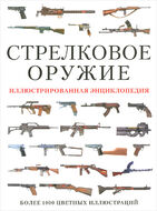 Стрелковое оружие. Иллюстрированная энциклопедия