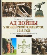 Ад войны у ковенской крепости. 1915 год