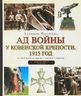 Ад войны у ковенской крепости. 1915 год
