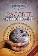 Рассвет астрономии