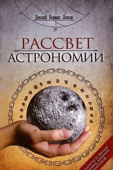 Рассвет астрономии