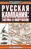 Русская кампания: тактика и вооружение