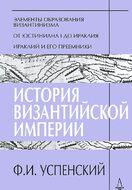 История Византийской империи. Периоды 1-3
