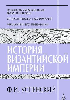 История Византийской империи. Периоды 1-3