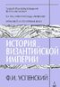История Византийской империи. Периоды 1-3