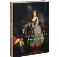 Российские императрицы. Мода и стиль. Конец XVIII - начало XX века