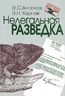 Нелегальная разведка
