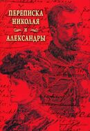 Переписка Николая и Александры 