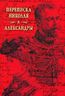 Переписка Николая и Александры 