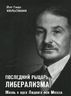 Последний рыцарь либерализма. Жизнь и идеи Людвига фон Мизеса