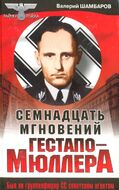 Семнадцать мгновений Гестапо - Мюллера