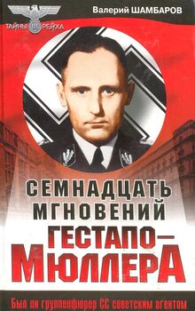 Семнадцать мгновений Гестапо - Мюллера