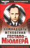 Семнадцать мгновений Гестапо - Мюллера