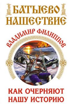 Батыево нашествие. Как очерняют нашу историю 