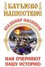 Батыево нашествие. Как очерняют нашу историю 