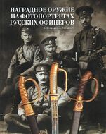 Наградное оружие на фотопортретах русских офицеров