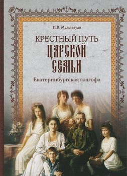 Крестный путь Царской Семьи. Екатеринбургская голгофа