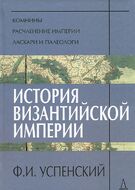 История Византийской империи