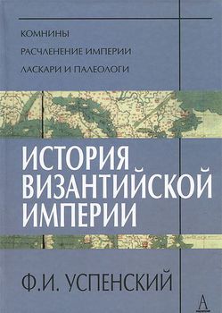 История Византийской империи