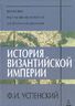 История Византийской империи