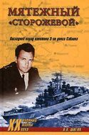 Мятежный "Сторожевой". Последний парад капитана Саблина