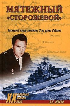 Мятежный "Сторожевой". Последний парад капитана Саблина