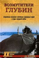 Возмутители глубин. Секретные операции советских подводных лодок в годы холодной войны