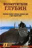 Возмутители глубин. Секретные операции советских подводных лодок в годы холодной войны