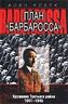 План "Барбаросса". Крушение Третьего рейха. 1941-1945