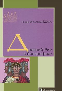 Древний Рим в биографиях