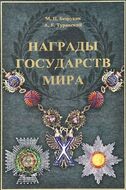 Награды государств мира