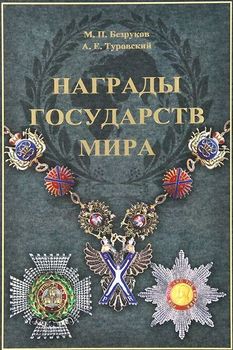 Награды государств мира