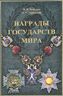 Награды государств мира