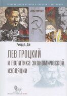 Лев Троцкий и политика экономической изоляции